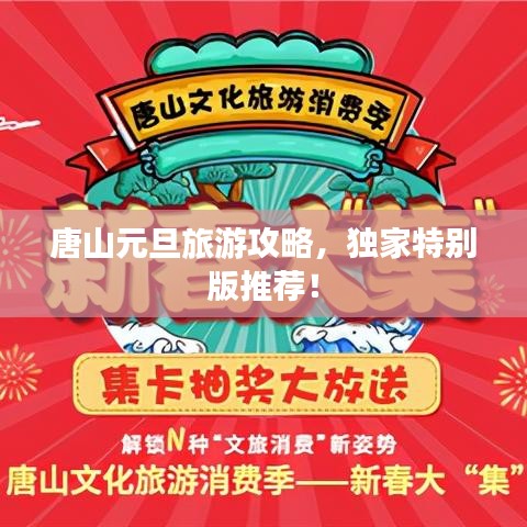 唐山元旦旅游攻略，獨(dú)家特別版推薦！