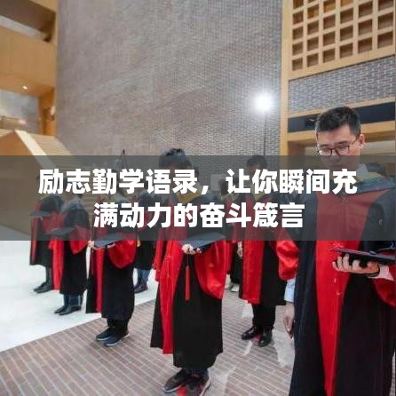 勵(lì)志勤學(xué)語(yǔ)錄，讓你瞬間充滿動(dòng)力的奮斗箴言