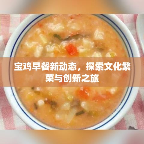 寶雞早餐新動態(tài)，探索文化繁榮與創(chuàng)新之旅