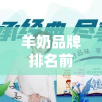 羊奶品牌排名前十揭曉，優(yōu)質(zhì)品牌推薦榜單出爐！