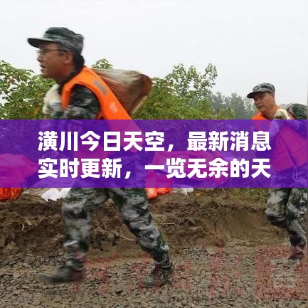 潢川今日天空，最新消息實(shí)時(shí)更新，一覽無余的天空資訊查詢