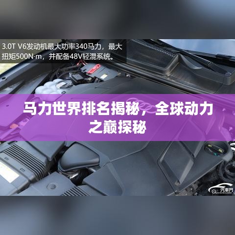 馬力世界排名揭秘，全球動(dòng)力之巔探秘