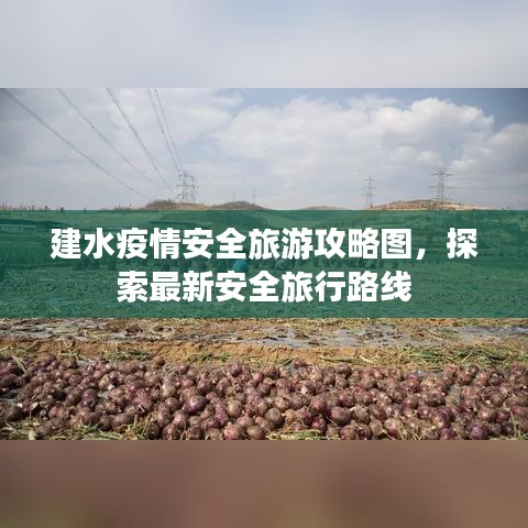 建水疫情安全旅游攻略圖，探索最新安全旅行路線