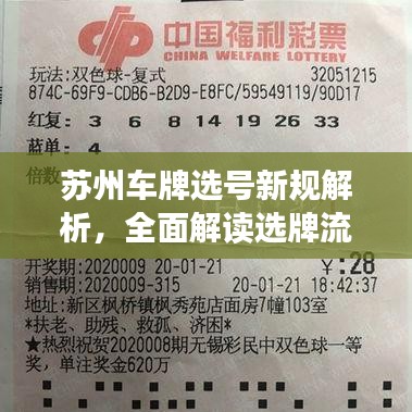 蘇州車牌選號(hào)新規(guī)解析，全面解讀選牌流程與要點(diǎn)
