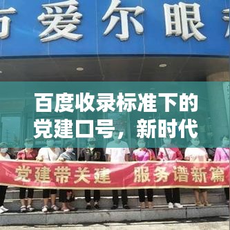 百度收錄標(biāo)準(zhǔn)下的黨建口號，新時代黨建引領(lǐng)力量，共創(chuàng)輝煌未來！