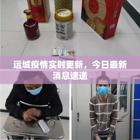 運城疫情實時更新，今日最新消息速遞