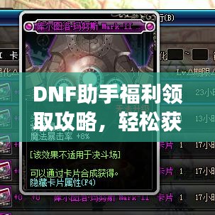 DNF助手福利領(lǐng)取攻略，輕松獲取游戲福利大全！
