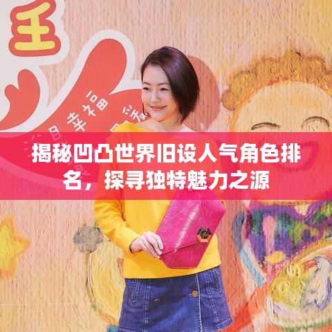 揭秘凹凸世界舊設人氣角色排名，探尋獨特魅力之源