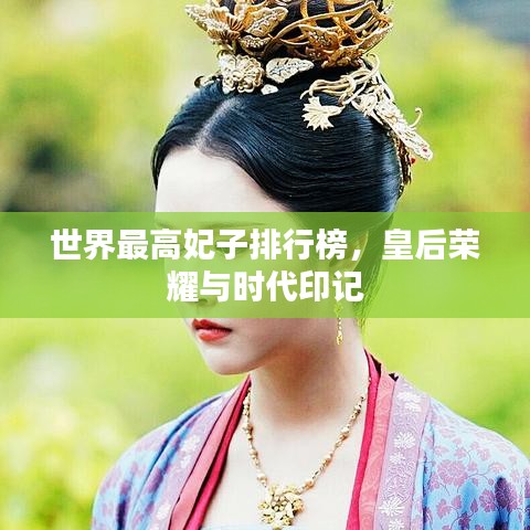 世界最高妃子排行榜，皇后榮耀與時(shí)代印記