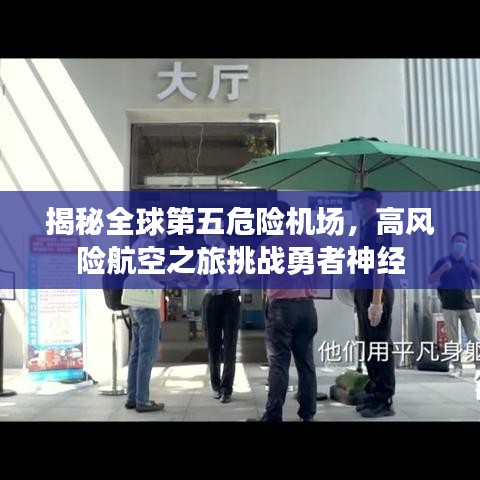 揭秘全球第五危險機場，高風險航空之旅挑戰(zhàn)勇者神經(jīng)