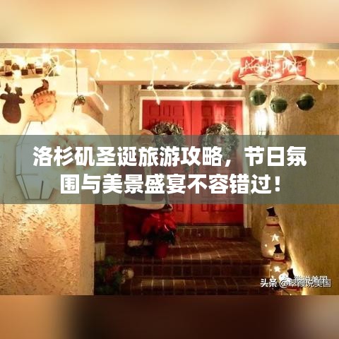 洛杉磯圣誕旅游攻略，節(jié)日氛圍與美景盛宴不容錯過！