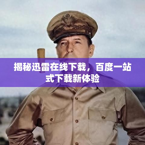 揭秘迅雷在線下載，百度一站式下載新體驗