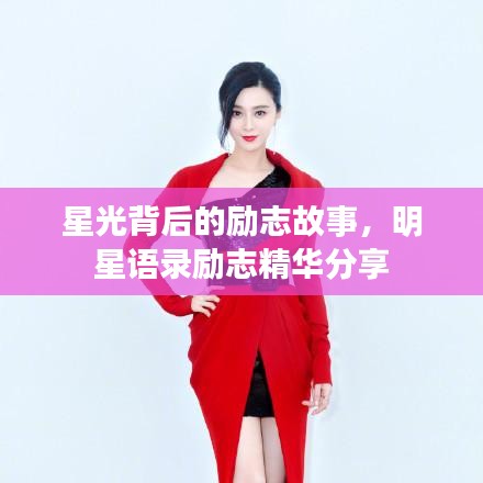 星光背后的勵(lì)志故事，明星語(yǔ)錄勵(lì)志精華分享