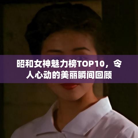 昭和女神魅力榜TOP10，令人心動的美麗瞬間回顧