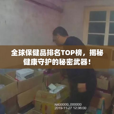 全球保健品排名TOP榜，揭秘健康守護(hù)的秘密武器！