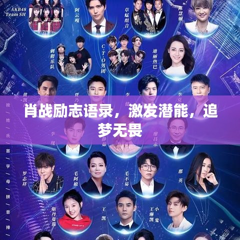 肖戰(zhàn)勵(lì)志語錄，激發(fā)潛能，追夢(mèng)無畏