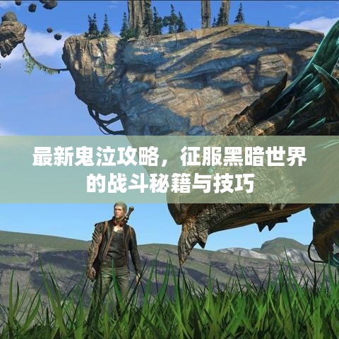最新鬼泣攻略，征服黑暗世界的戰(zhàn)斗秘籍與技巧