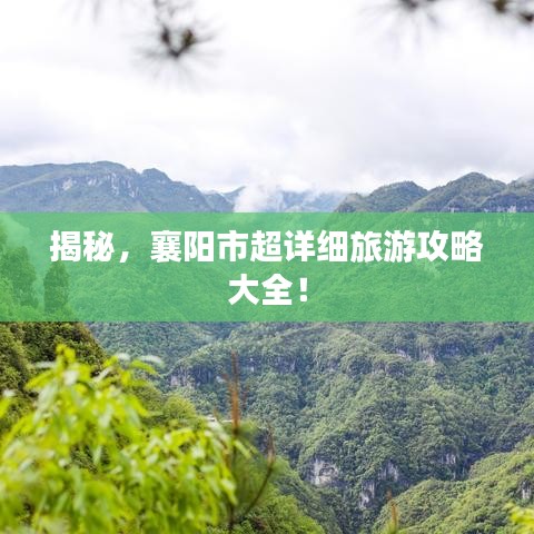 揭秘，襄陽市超詳細(xì)旅游攻略大全！