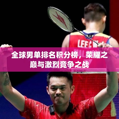 全球男單排名積分榜，榮耀之巔與激烈競爭之戰(zhàn)