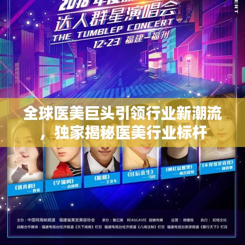 全球醫(yī)美巨頭引領(lǐng)行業(yè)新潮流，獨(dú)家揭秘醫(yī)美行業(yè)標(biāo)桿