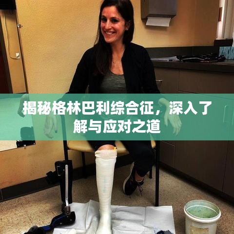 揭秘格林巴利綜合征，深入了解與應對之道