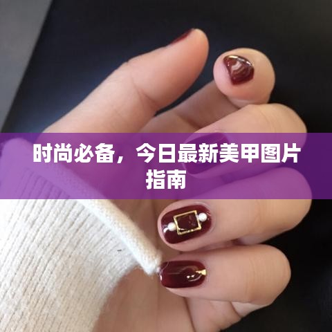 時(shí)尚必備，今日最新美甲圖片指南
