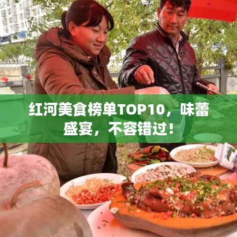 紅河美食榜單TOP10，味蕾盛宴，不容錯(cuò)過！