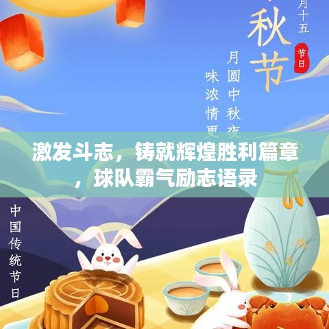 激發(fā)斗志，鑄就輝煌勝利篇章，球隊霸氣勵志語錄