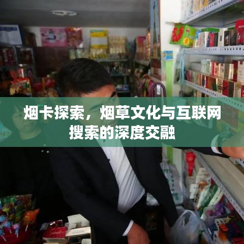 煙卡探索，煙草文化與互聯(lián)網(wǎng)搜索的深度交融