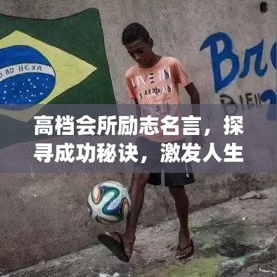 高檔會(huì)所勵(lì)志名言，探尋成功秘訣，激發(fā)人生激情