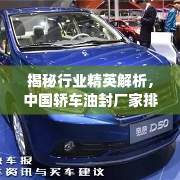 揭秘行業(yè)精英解析，中國轎車油封廠家排名前十強(qiáng)！