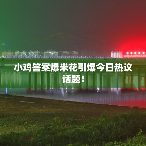 小雞答案爆米花引爆今日熱議話題！