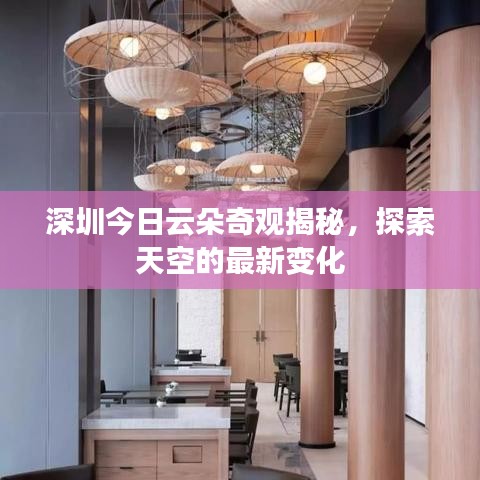 深圳今日云朵奇觀揭秘，探索天空的最新變化