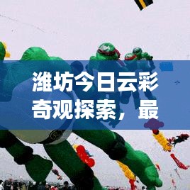 濰坊今日云彩奇觀探索，最新云彩消息視頻，自然美景震撼心靈