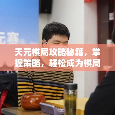 天元棋局攻略秘籍，掌握策略，輕松成為棋局高手！