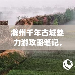 滁州千年古城魅力游攻略筆記，必體驗(yàn)之旅！