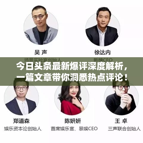 今日頭條最新爆評深度解析，一篇文章帶你洞悉熱點評論！