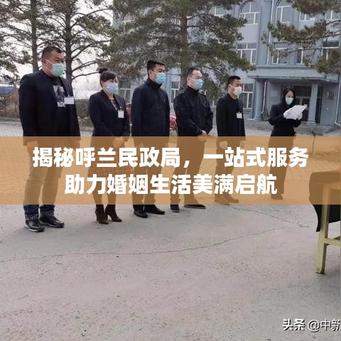 揭秘呼蘭民政局，一站式服務(wù)助力婚姻生活美滿啟航
