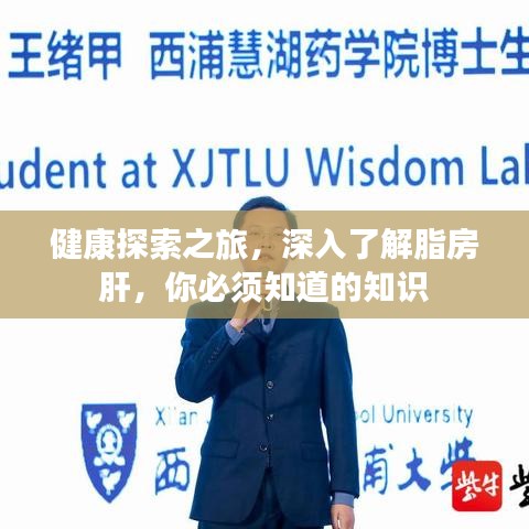 健康探索之旅，深入了解脂房肝，你必須知道的知識