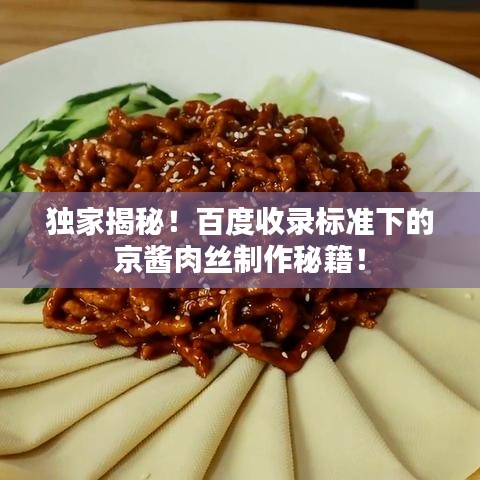 獨(dú)家揭秘！百度收錄標(biāo)準(zhǔn)下的京醬肉絲制作秘籍！