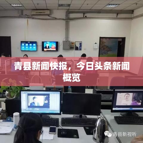 青縣新聞快報(bào)，今日頭條新聞概覽