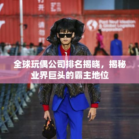 全球玩偶公司排名揭曉，揭秘業(yè)界巨頭的霸主地位