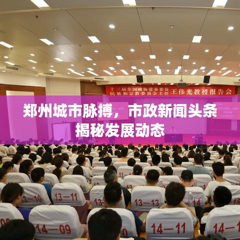 鄭州城市脈搏，市政新聞頭條揭秘發(fā)展動態(tài)