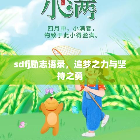 sdfj勵志語錄，追夢之力與堅持之勇