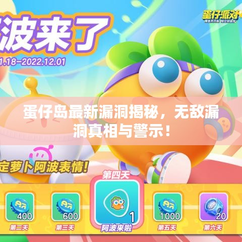 蛋仔島最新漏洞揭秘，無敵漏洞真相與警示！