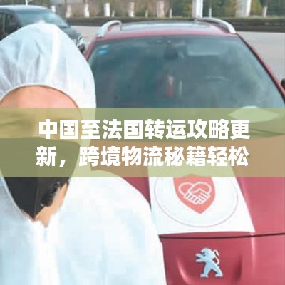 中國(guó)至法國(guó)轉(zhuǎn)運(yùn)攻略更新，跨境物流秘籍輕松掌握