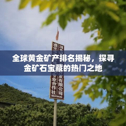 全球黃金礦產(chǎn)排名揭秘，探尋金礦石寶藏的熱門之地