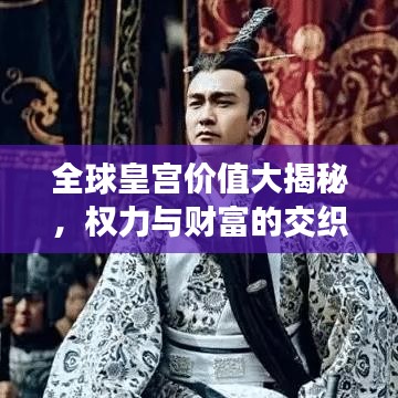 全球皇宮價值大揭秘，權(quán)力與財富的交織榜單！