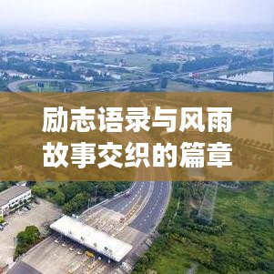 勵志語錄與風(fēng)雨故事交織的篇章，勵志人生，風(fēng)雨同行