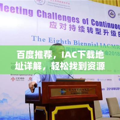 百度推薦，IAC下載地址詳解，輕松找到資源指南！